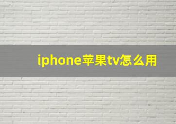 iphone苹果tv怎么用