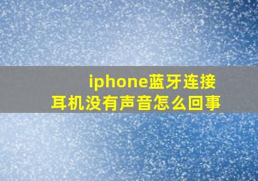 iphone蓝牙连接耳机没有声音怎么回事