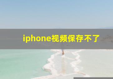 iphone视频保存不了