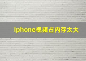 iphone视频占内存太大