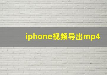 iphone视频导出mp4