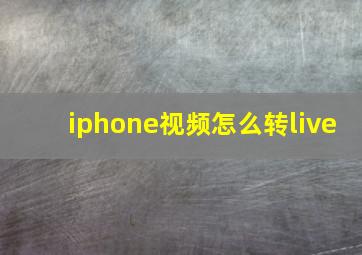 iphone视频怎么转live