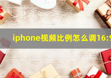 iphone视频比例怎么调16:9