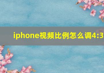 iphone视频比例怎么调4:3