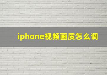 iphone视频画质怎么调