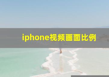 iphone视频画面比例