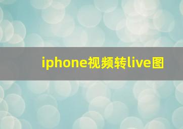 iphone视频转live图