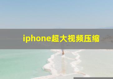 iphone超大视频压缩