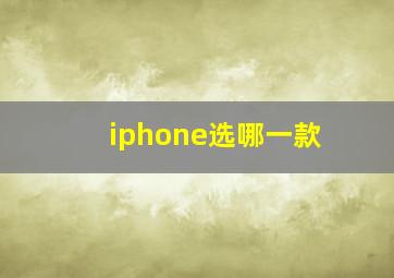 iphone选哪一款