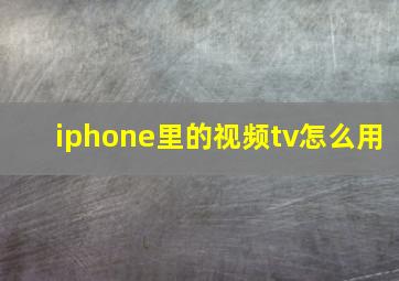 iphone里的视频tv怎么用