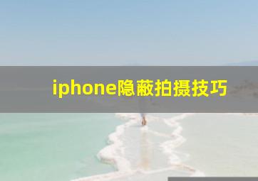 iphone隐蔽拍摄技巧