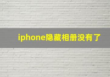 iphone隐藏相册没有了