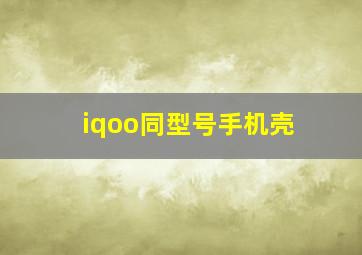 iqoo同型号手机壳