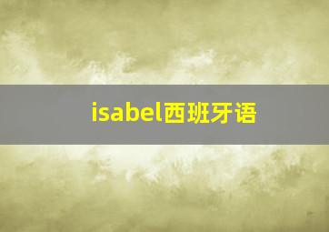 isabel西班牙语