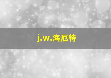 j.w.海厄特