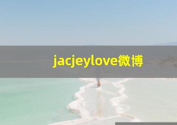 jacjeylove微博