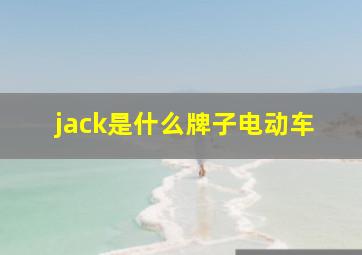 jack是什么牌子电动车