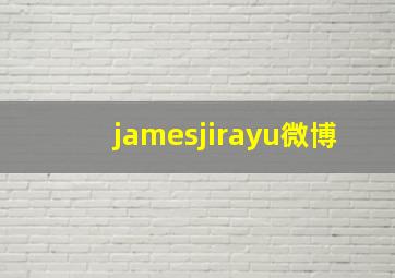 jamesjirayu微博