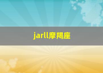 jarll摩羯座