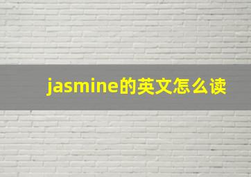 jasmine的英文怎么读