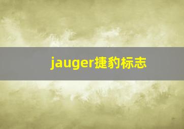 jauger捷豹标志