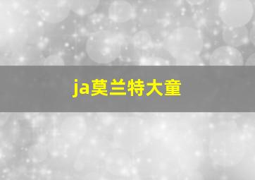 ja莫兰特大童