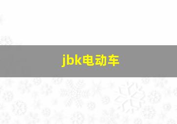 jbk电动车