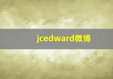 jcedward微博