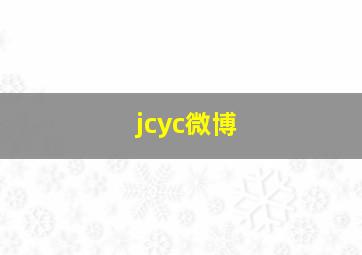 jcyc微博