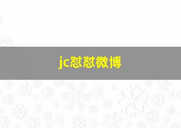 jc怼怼微博