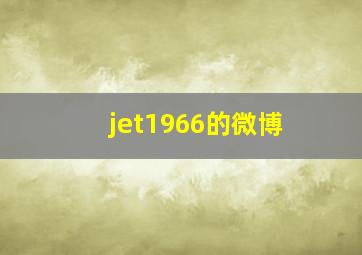 jet1966的微博