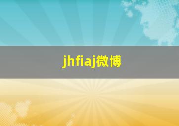 jhfiaj微博