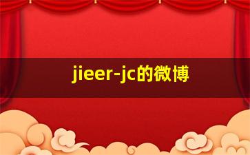 jieer-jc的微博