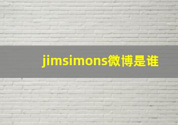 jimsimons微博是谁