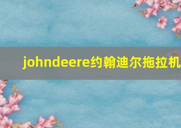 johndeere约翰迪尔拖拉机