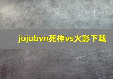 jojobvn死神vs火影下载