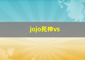 jojo死神vs