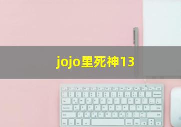 jojo里死神13