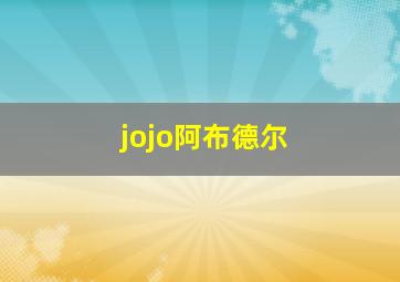 jojo阿布德尔