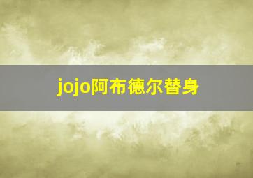 jojo阿布德尔替身