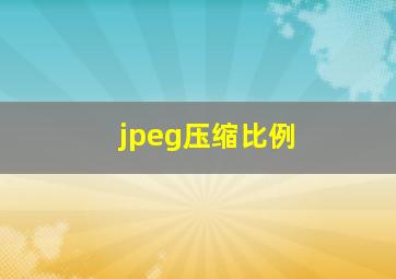 jpeg压缩比例