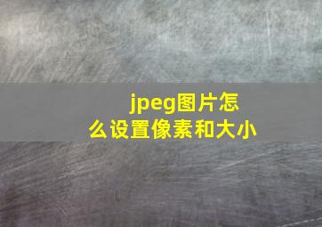 jpeg图片怎么设置像素和大小