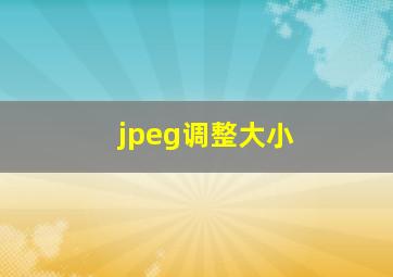 jpeg调整大小