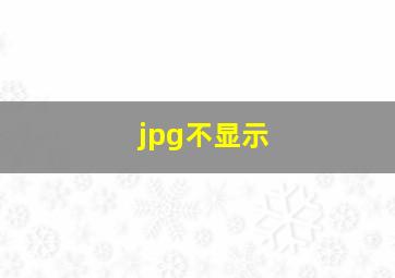 jpg不显示