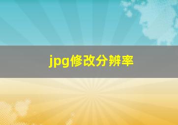 jpg修改分辨率