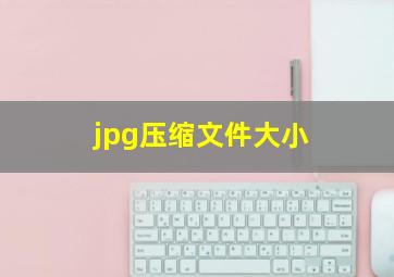 jpg压缩文件大小