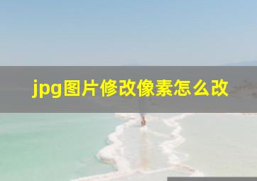 jpg图片修改像素怎么改