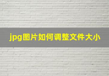 jpg图片如何调整文件大小