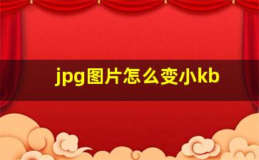 jpg图片怎么变小kb