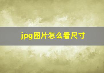 jpg图片怎么看尺寸